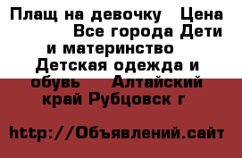 Плащ на девочку › Цена ­ 1 000 - Все города Дети и материнство » Детская одежда и обувь   . Алтайский край,Рубцовск г.